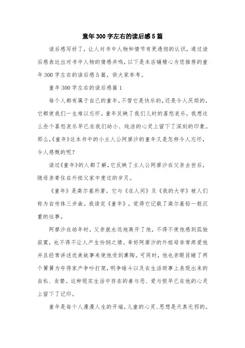 童年300字左右的读后感5篇