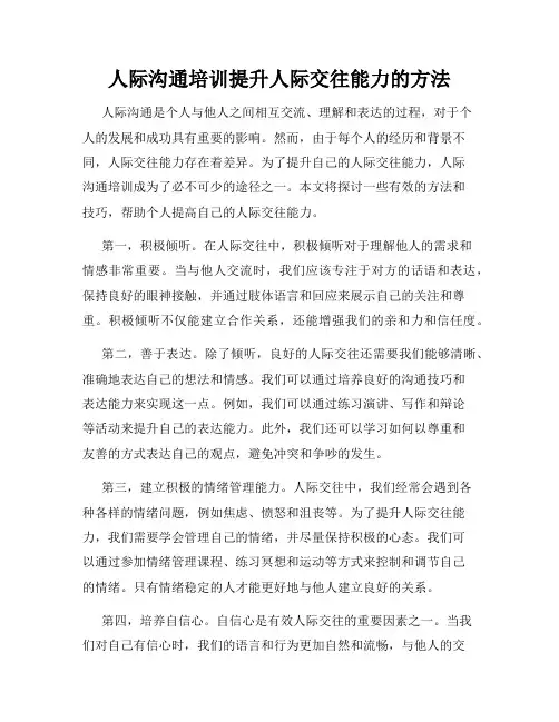 人际沟通培训提升人际交往能力的方法