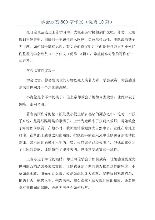 学会欣赏800字作文(优秀10篇)