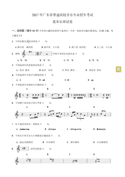 广东省音乐术科统一考试_乐理_真题