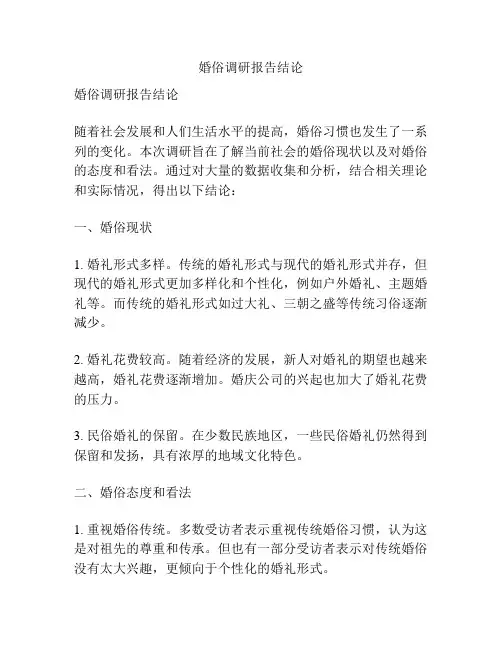婚俗调研报告结论