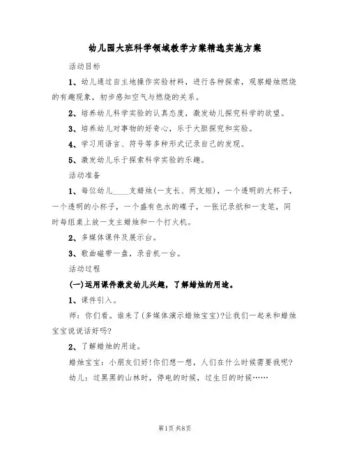 幼儿园大班科学领域教学方案精选实施方案（3篇）