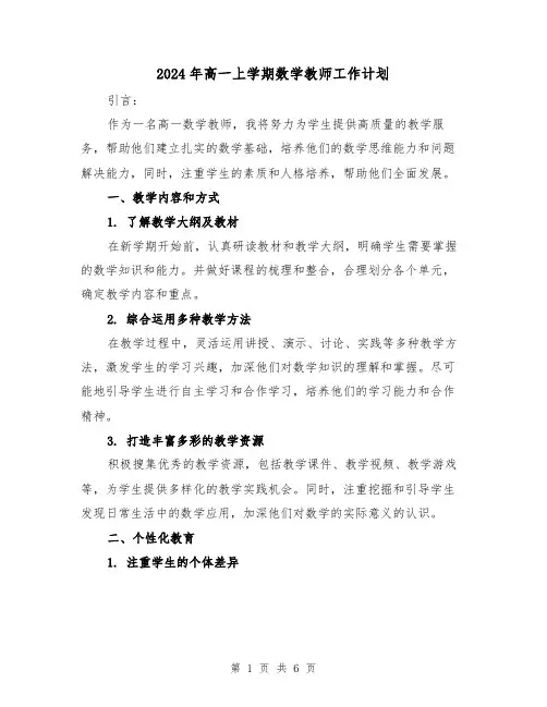 2024年高一上学期数学教师工作计划(2篇)