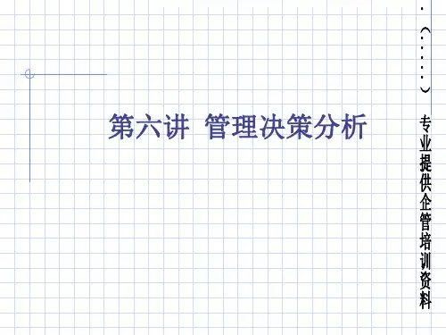 管理决策分析综合概述.pptx
