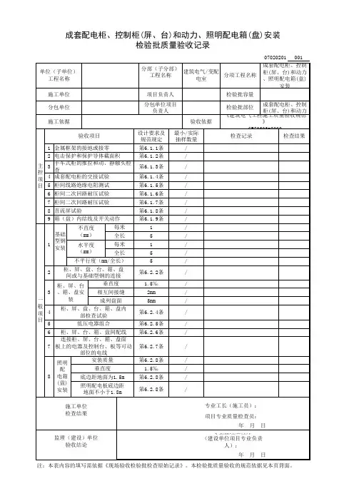 成套配电柜、控制柜(屏、台)和动力、照明配电箱(盘)安装检验批质量验收记录