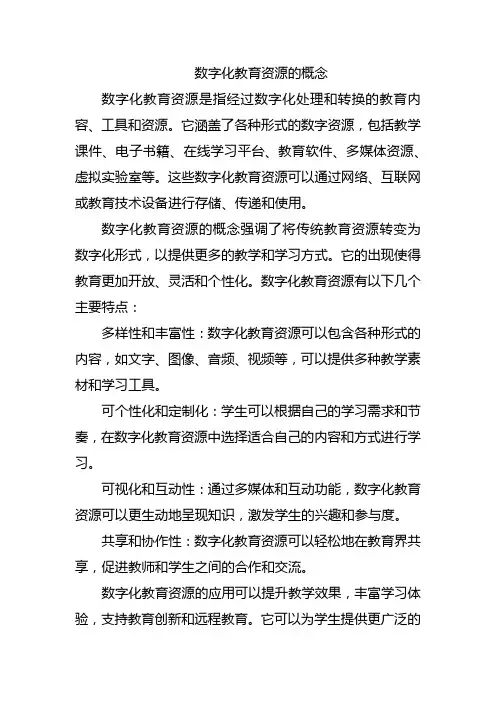 数字化教育资源的概念