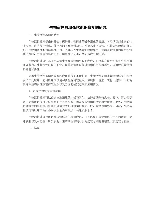 生物活性玻璃在软组织修复的研究