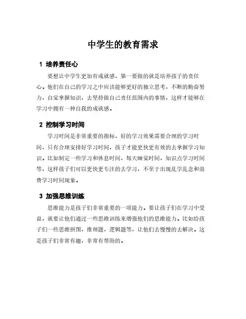 中学生的教育需求