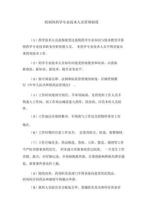 药剂科药学专业技术人员管理制度