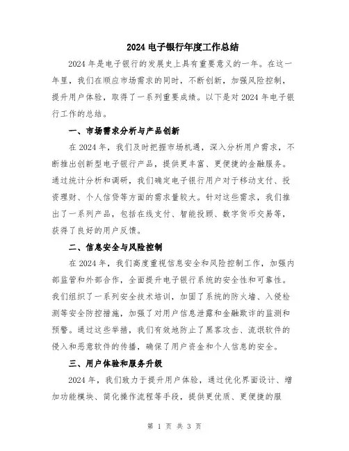 2024电子银行年度工作总结