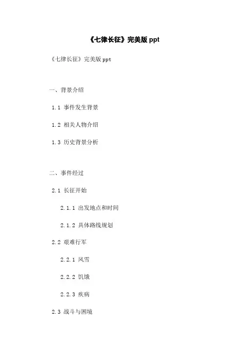 《七律长征》完美版ppt