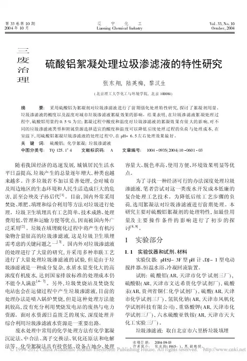 硫酸铝絮凝处理垃圾渗滤液的特性研究