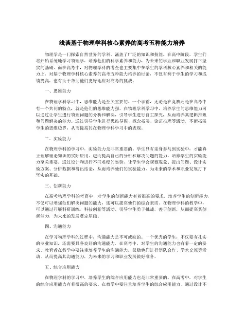 浅谈基于物理学科核心素养的高考五种能力培养