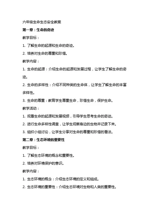 六年级生命生态安全教案