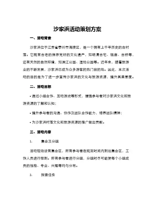 沙家浜活动策划方案
