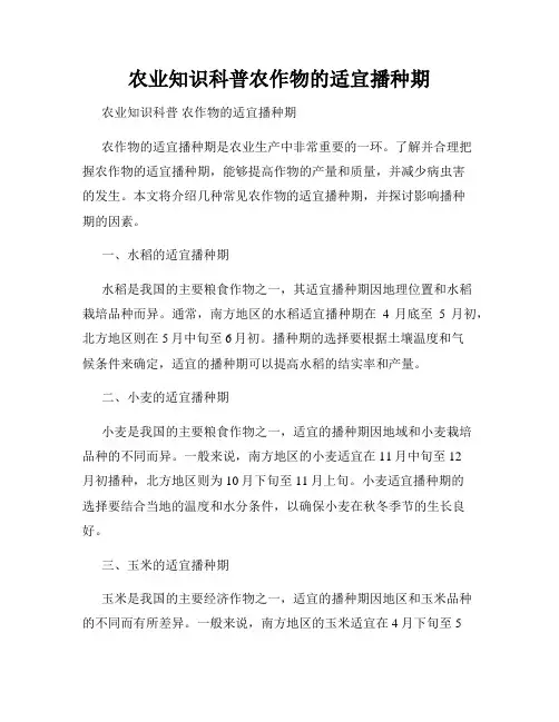 农业知识科普农作物的适宜播种期