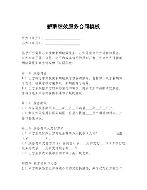 薪酬绩效服务合同模板