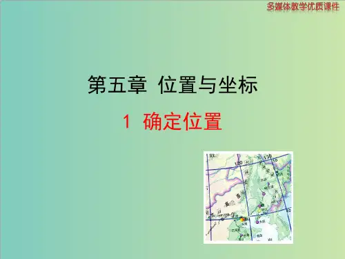鲁教版(五四制)七年级上5.1确定位置课件(共22张ppt)