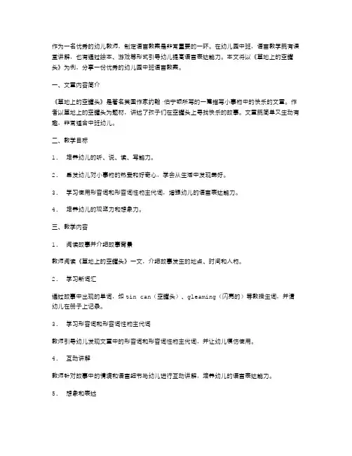 优秀的幼儿园中班语言教案：通过《草地上的空罐头》细品小事物中的快乐