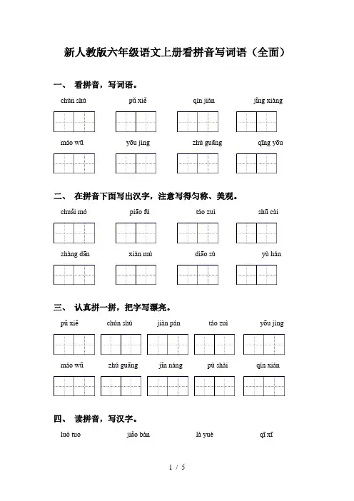 新人教版六年级语文上册看拼音写词语(全面)