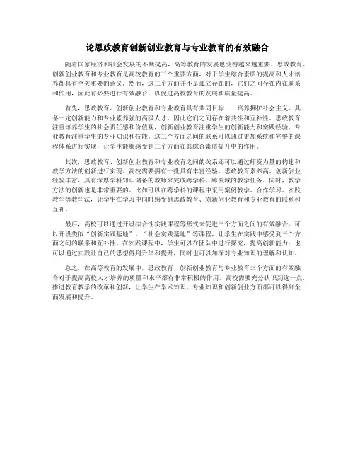 论思政教育创新创业教育与专业教育的有效融合