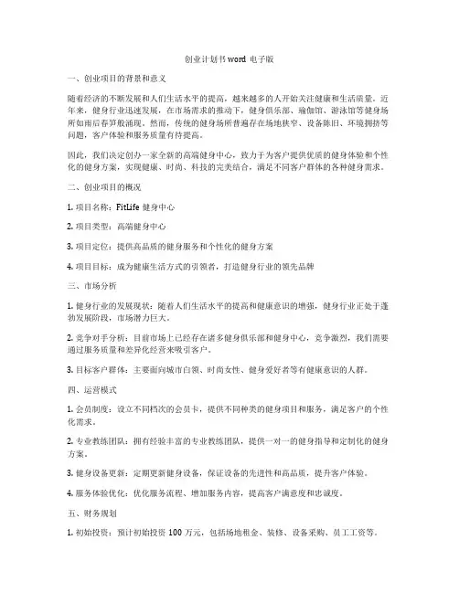 创业计划书word电子版