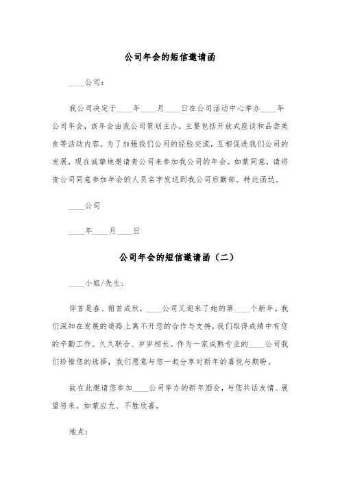 公司年会的短信邀请函（五篇）