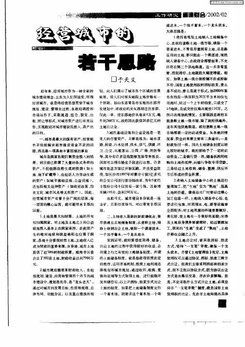 经营城市的若干思路