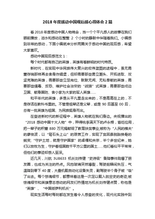 2018年度感动中国观后感心得体会2篇