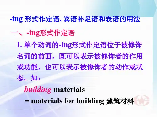 -ing 形式作定语, 宾语补足语和表语