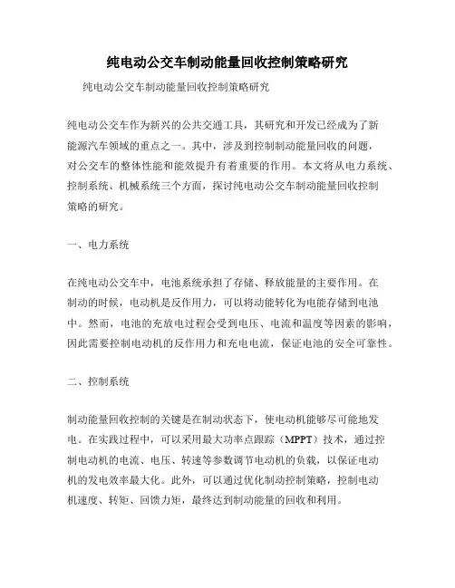 纯电动公交车制动能量回收控制策略研究