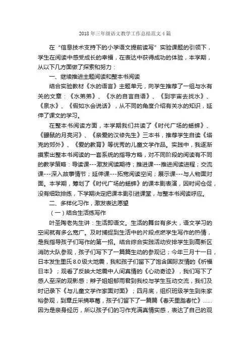 2018年三年级语文教学工作总结范文4篇_教学工作总结_