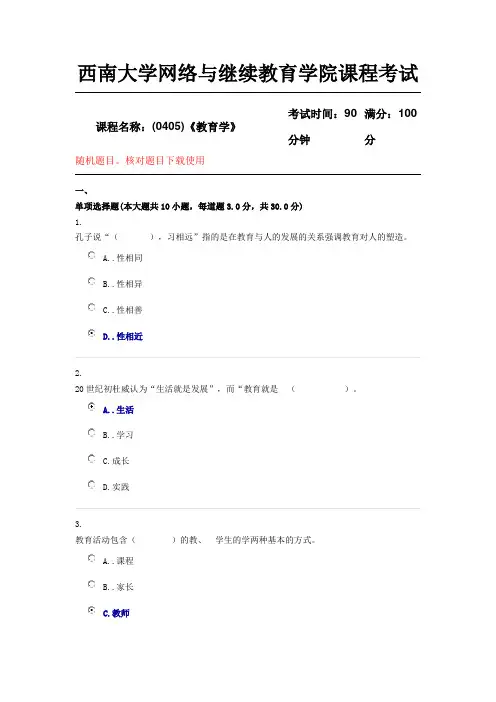 (0405)《教育学》西南大学18年12月参考答案