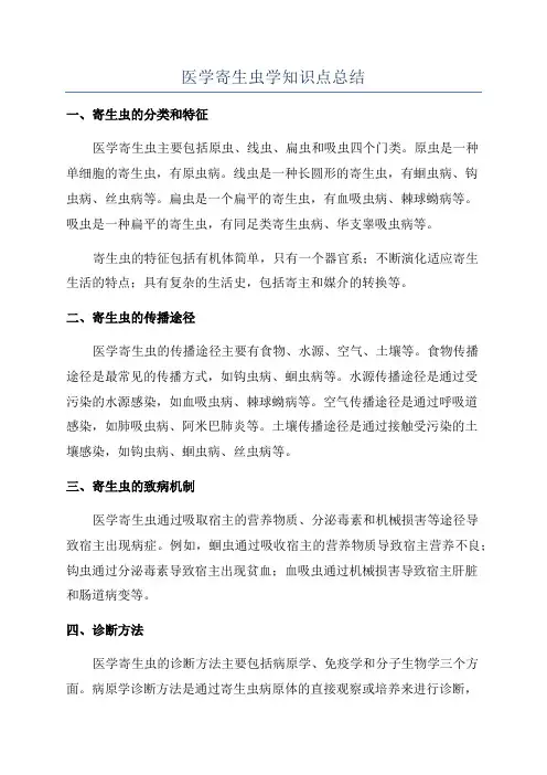 医学寄生虫学知识点总结