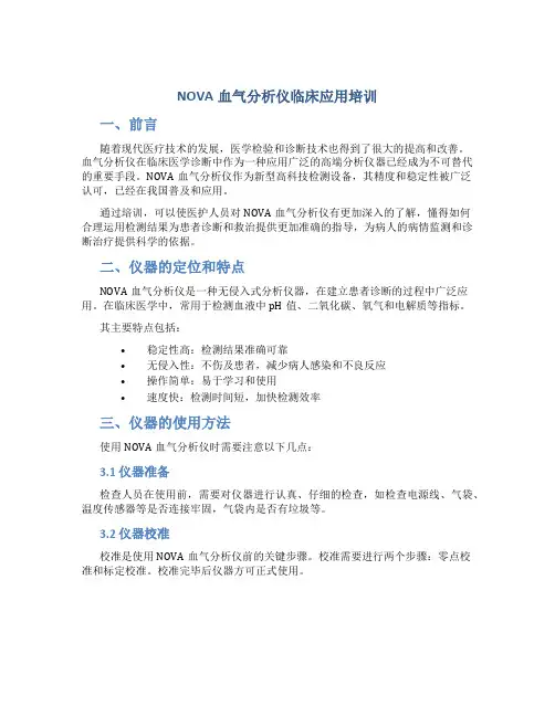 NOVA血气分析仪临床应用培训 