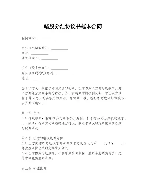 暗股分红协议书范本合同