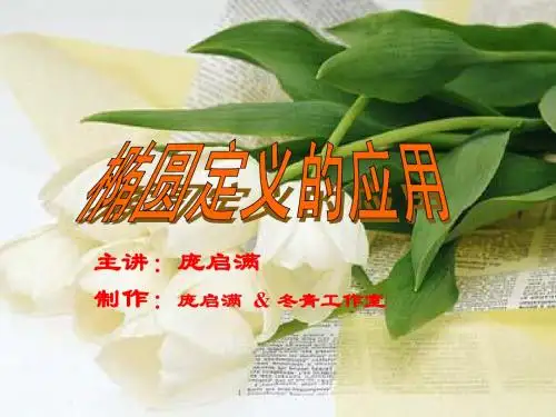 椭圆定义的应用