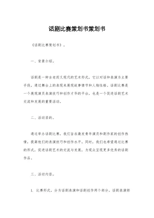 话剧比赛策划书策划书