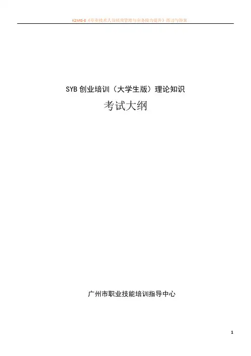 SYB创业培训(大学生版)理论知识考试大纲