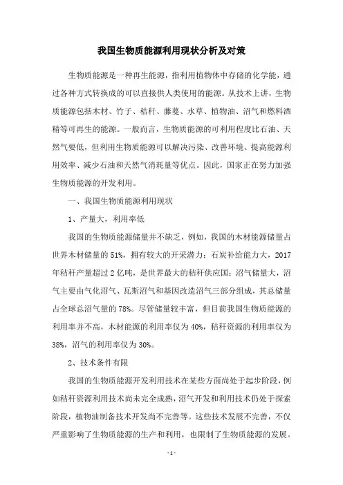我国生物质能源利用现状分析及对策