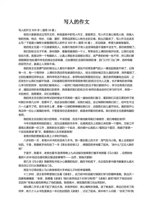 写人的作文800字（通用36篇）