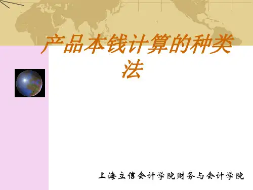成本会计学产品成本计算的品种法ppt课件