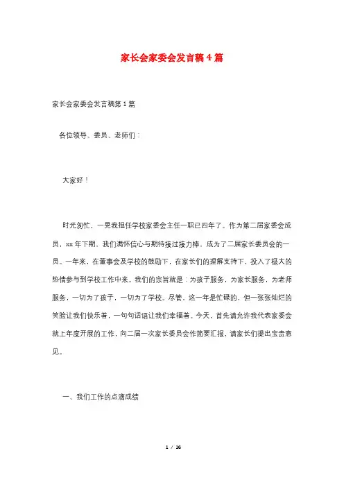 家长会家委会发言稿4篇