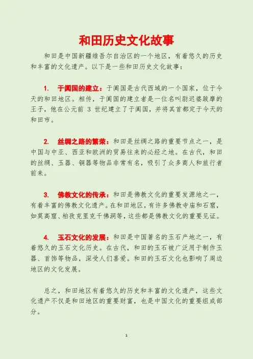 和田历史文化故事