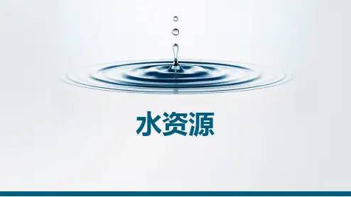 人教版初中地理八年级上册第3章第3节水资源(共31张PPT)