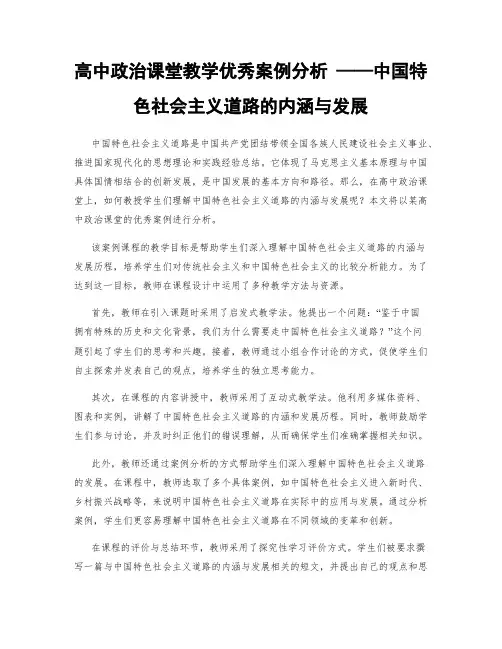 高中政治课堂教学优秀案例分析 ——中国特色社会主义道路的内涵与发展