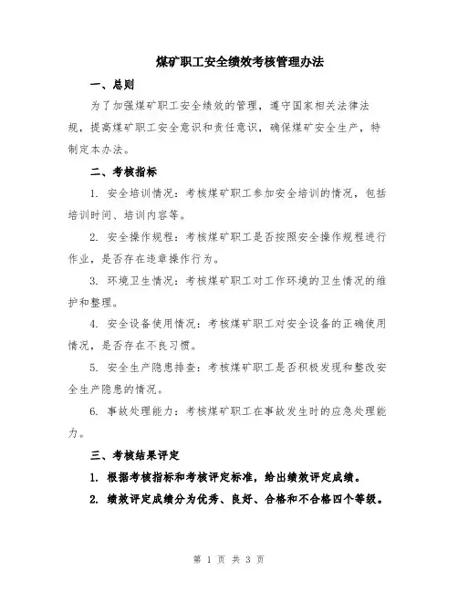 煤矿职工安全绩效考核管理办法