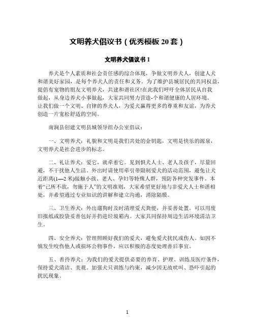 文明养犬倡议书(优秀模板20套)