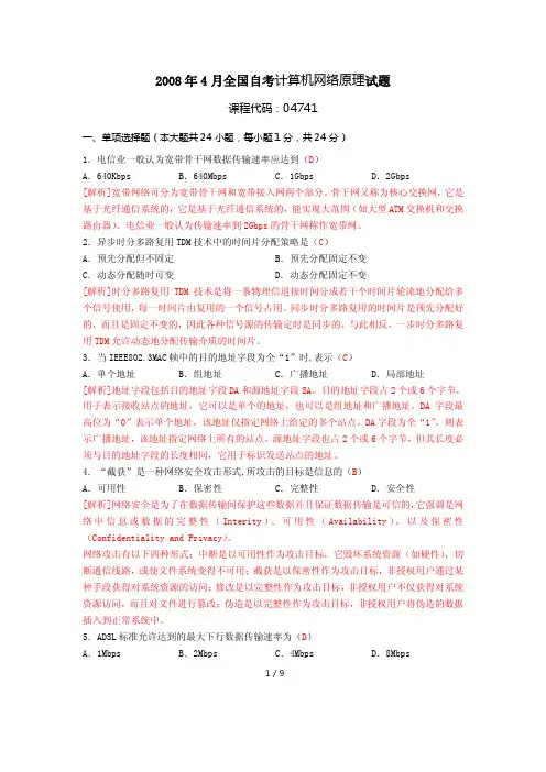 2008年4月全国自考计算机网络原理试题