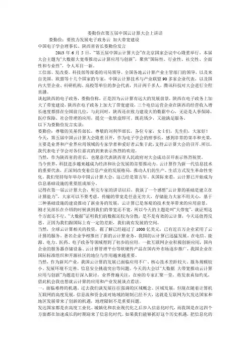 娄勤俭在第五届中国云计算大会上讲话